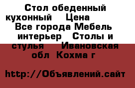 Стол обеденный кухонный  › Цена ­ 8 500 - Все города Мебель, интерьер » Столы и стулья   . Ивановская обл.,Кохма г.